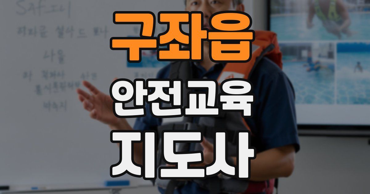 구좌읍 안전교육지도사 자격증