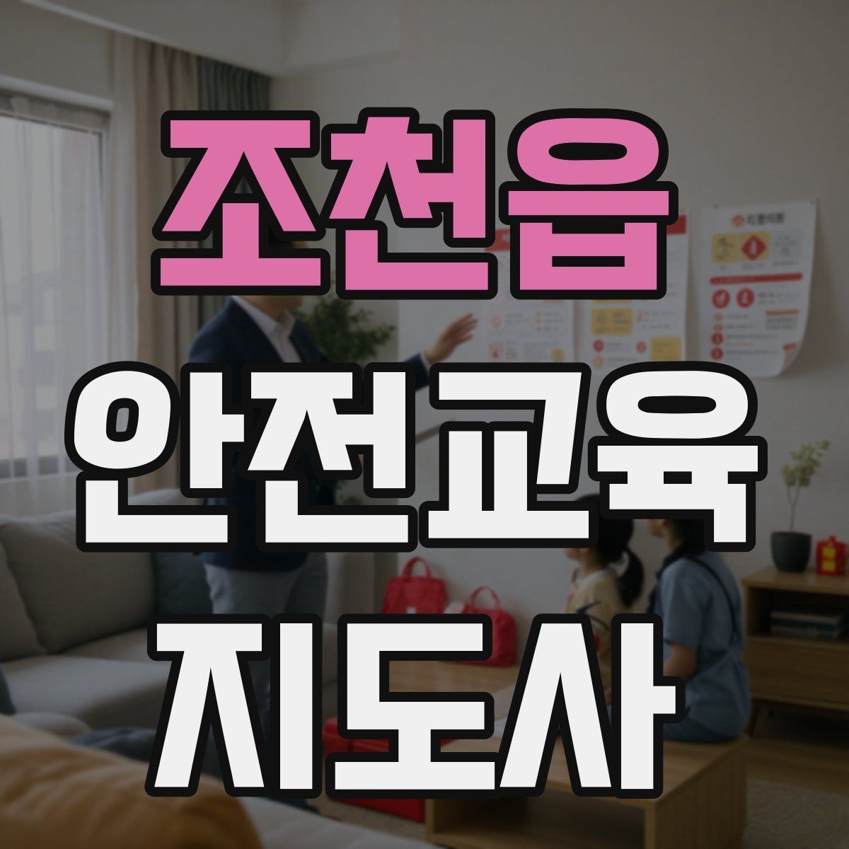 조천읍 안전교육지도사 자격증 노인안전 교육으로 확장하는 방향