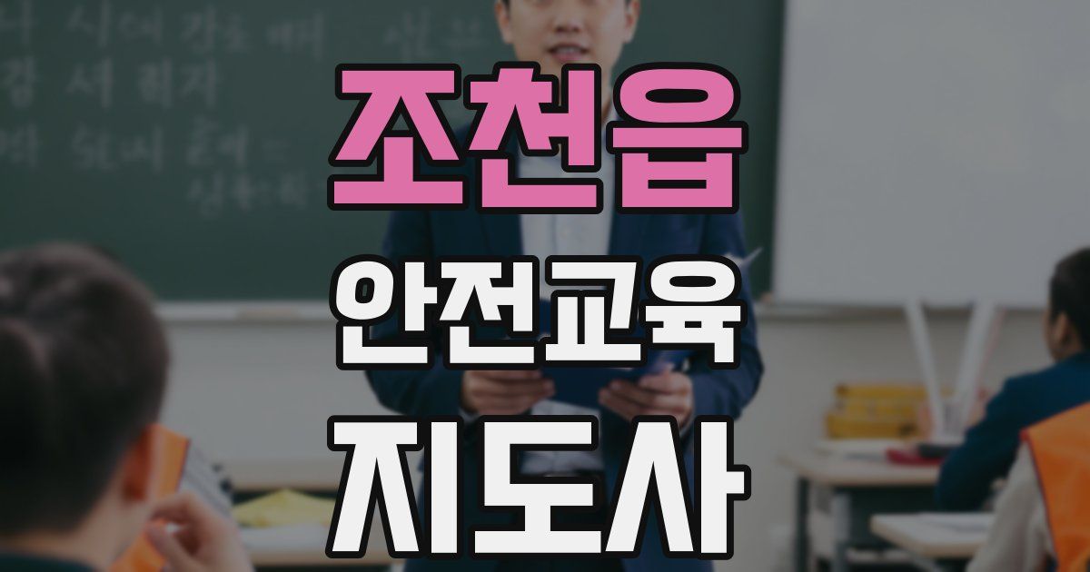 조천읍 안전교육지도사 자격증