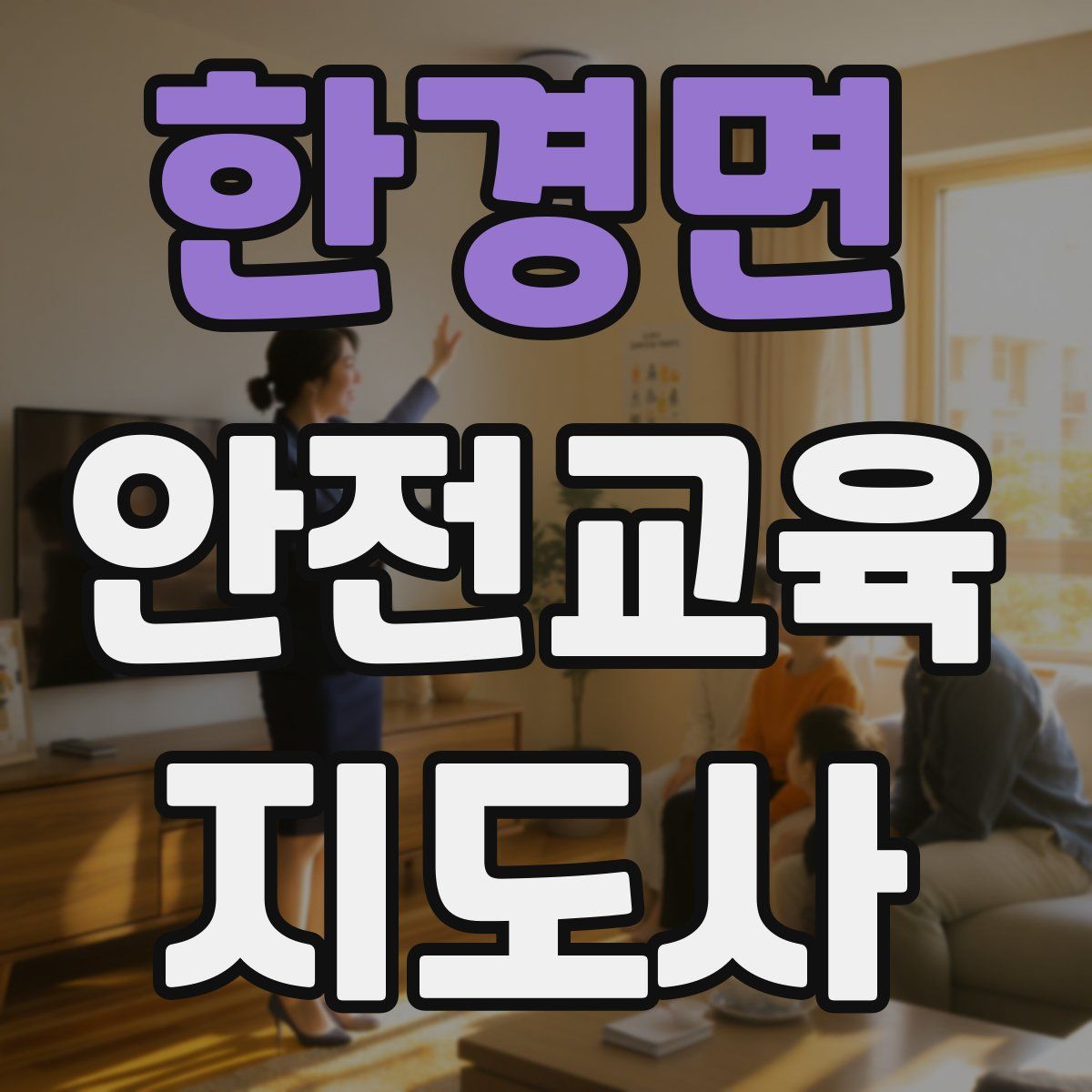 한경면 안전교육지도사 자격증