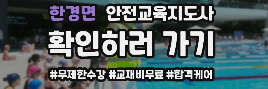 한경면 안전교육지도사 자격증