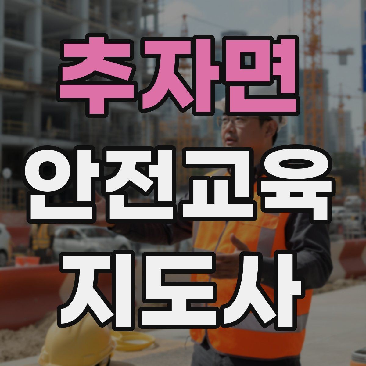 추자면 안전교육지도사 자격증 교육 네트워크 구축 방법