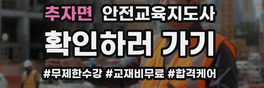 추자면 안전교육지도사 자격증