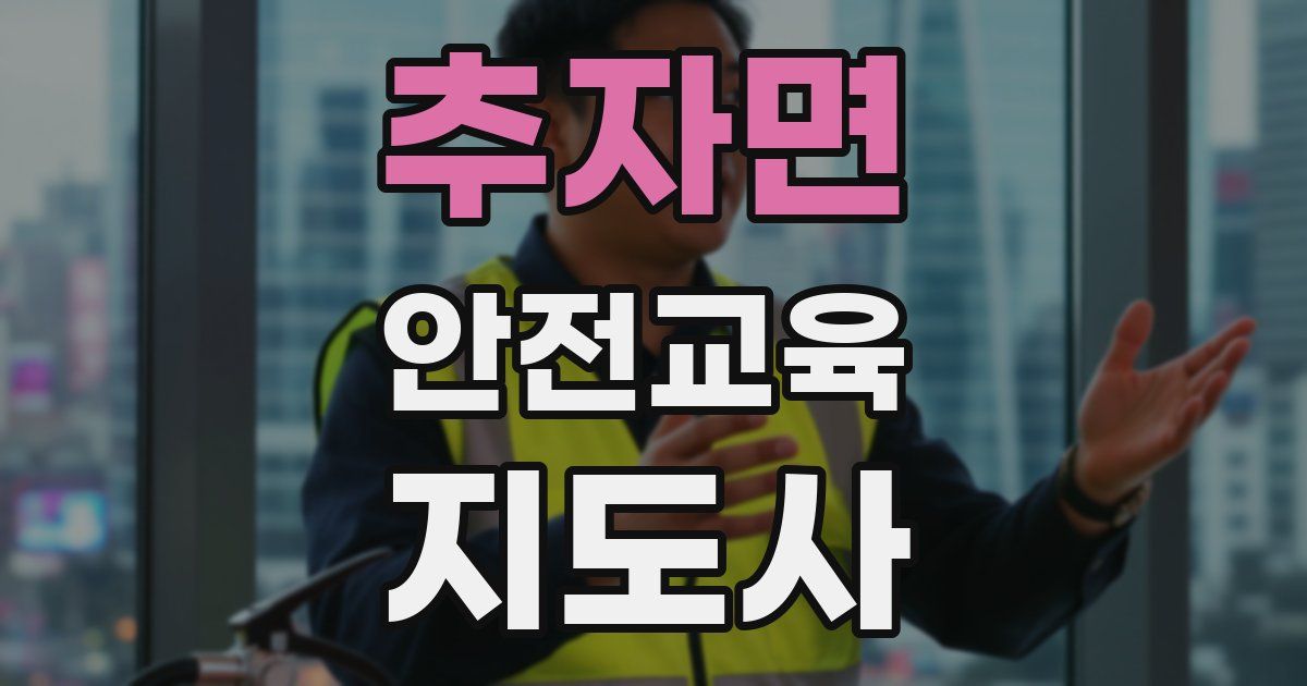 추자면 안전교육지도사 자격증