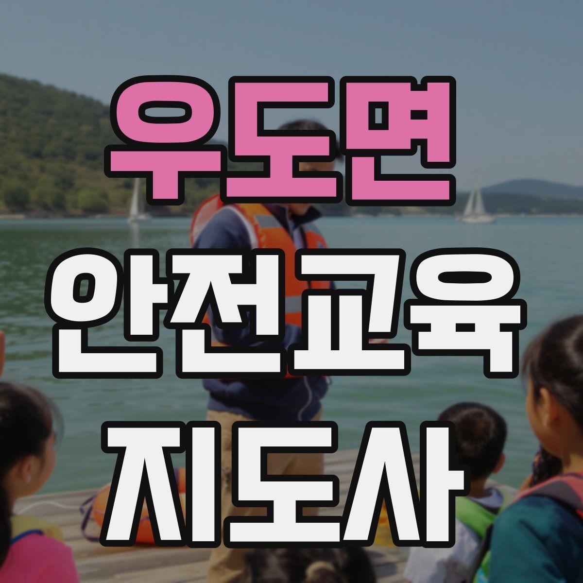 우도면 안전교육지도사 자격증 성인 교육에서 지루하지 않게 설명하는 팁