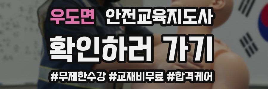 우도면 안전교육지도사 자격증
