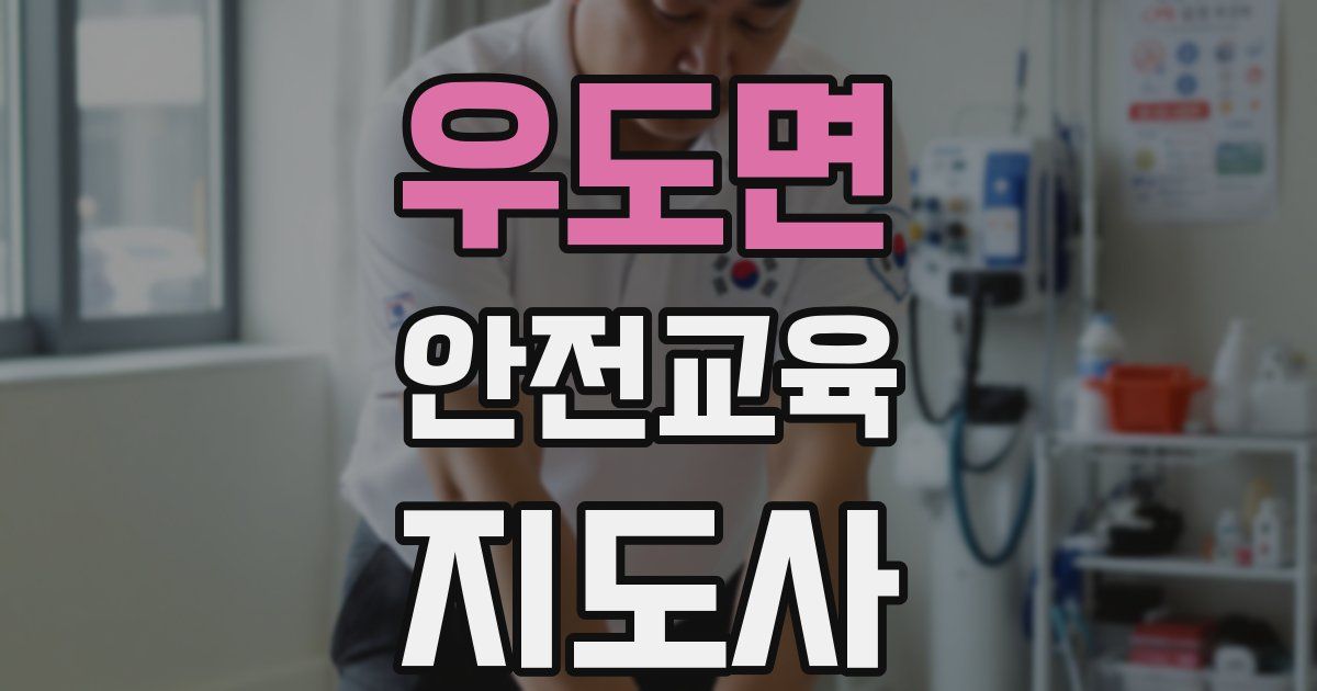 우도면 안전교육지도사 자격증