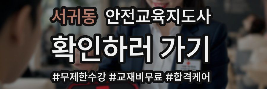 서귀동 안전교육지도사 자격증