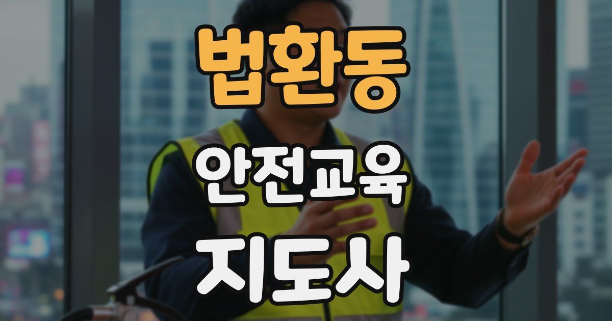 법환동 안전교육지도사 자격증