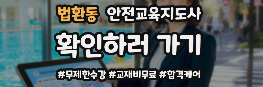 법환동 안전교육지도사 자격증