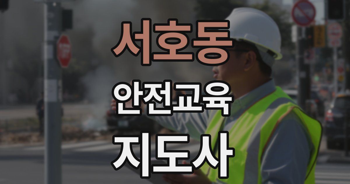 서호동 안전교육지도사 자격증