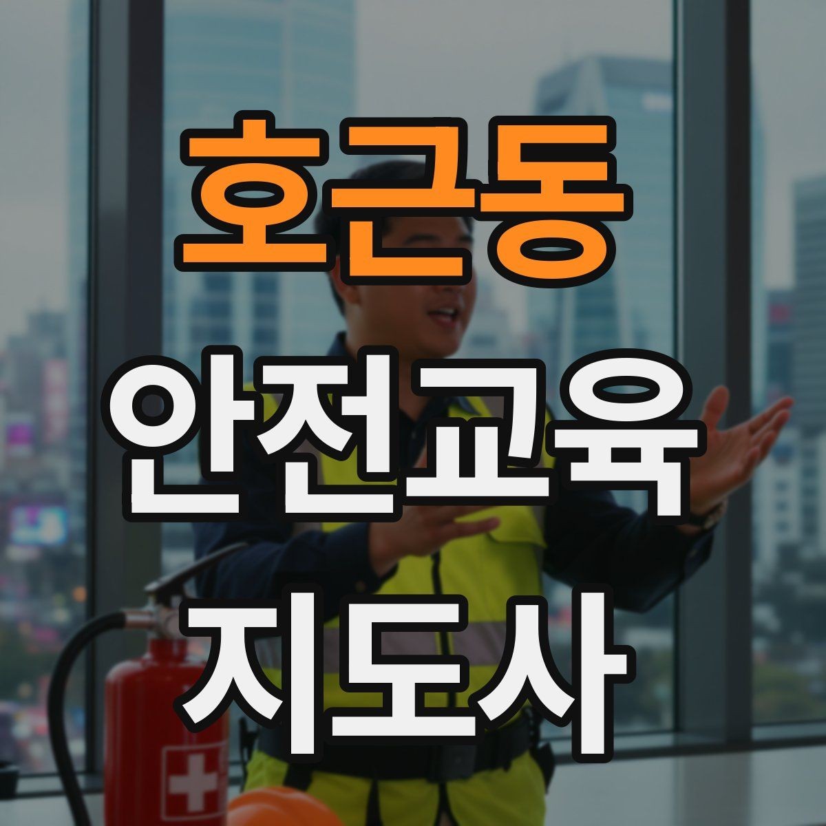 호근동 안전교육지도사 자격증 핵심 메시지를 오래 남게 하는 전달법
