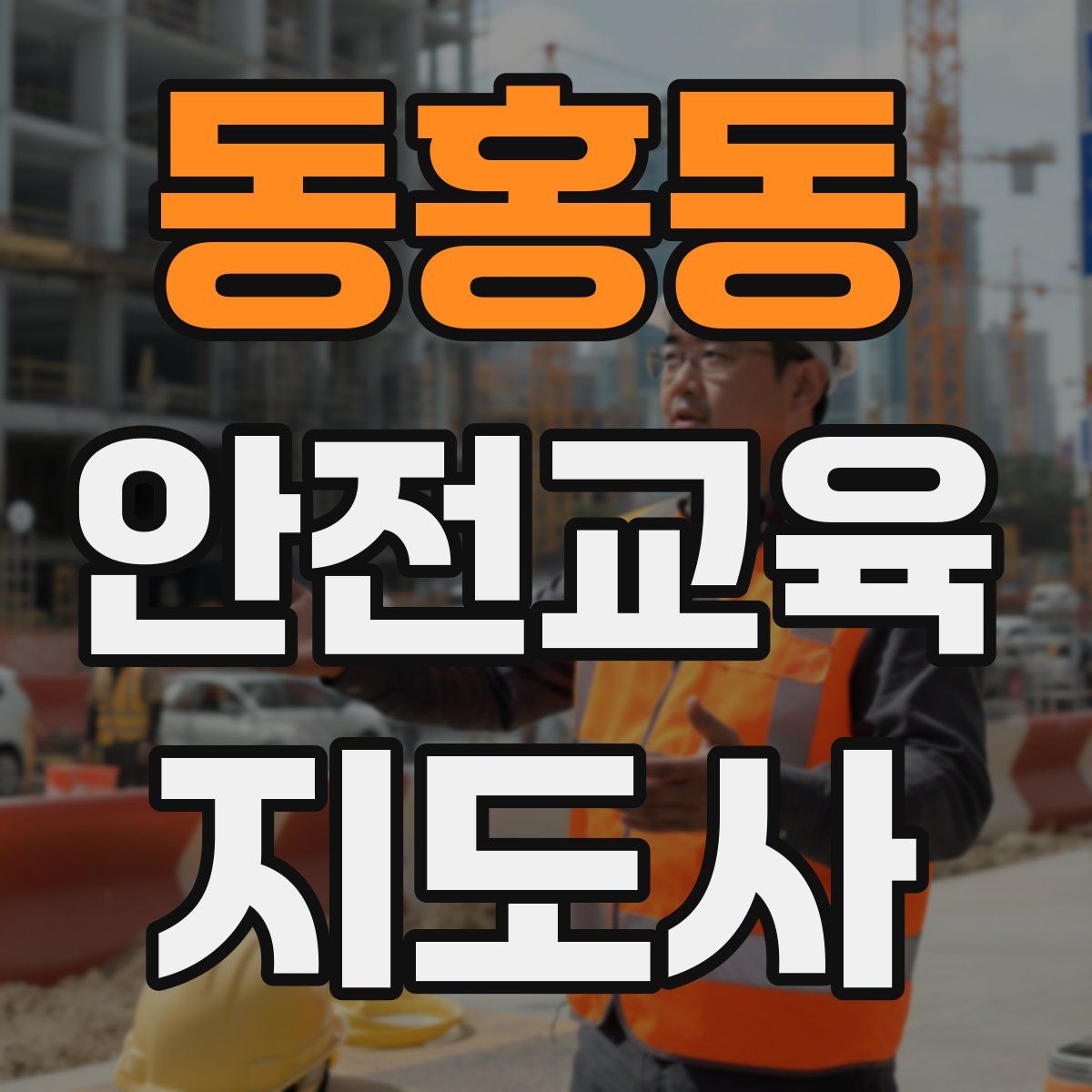 동홍동 안전교육지도사 자격증