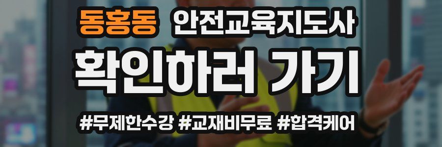 동홍동 안전교육지도사 자격증