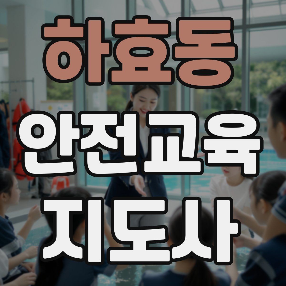 하효동 안전교육지도사 자격증 성인 대상 강의는 왜 실용성이 중요할까