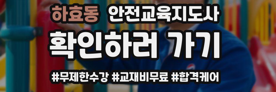 하효동 안전교육지도사 자격증