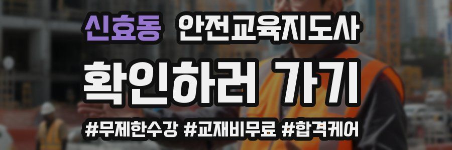 신효동 안전교육지도사 자격증