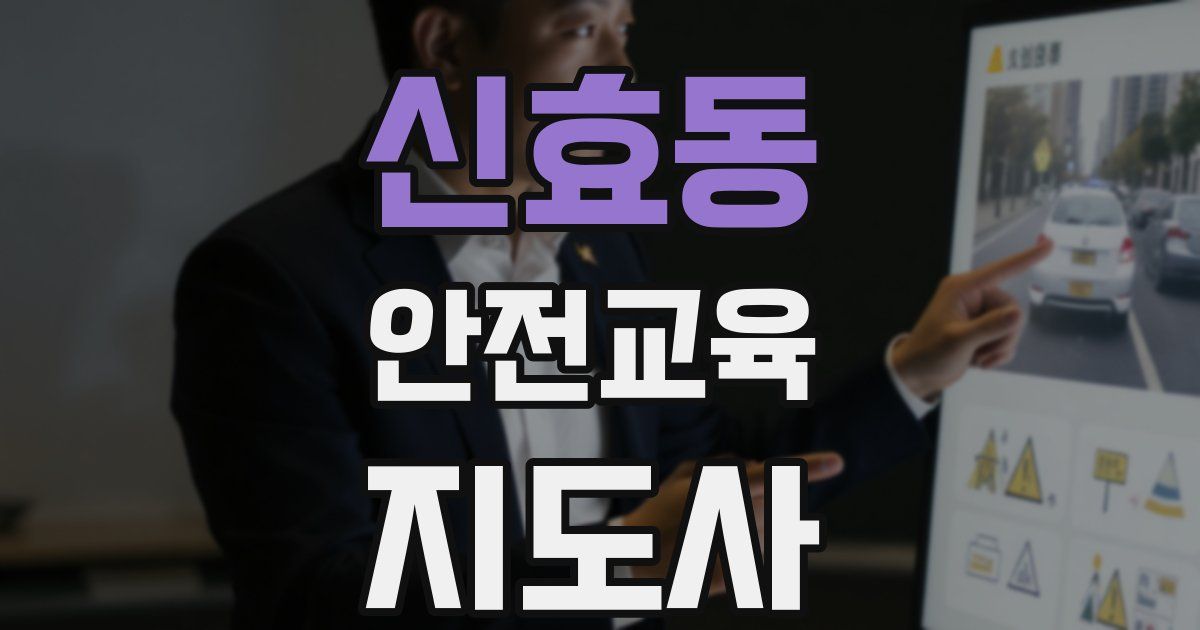 신효동 안전교육지도사 자격증