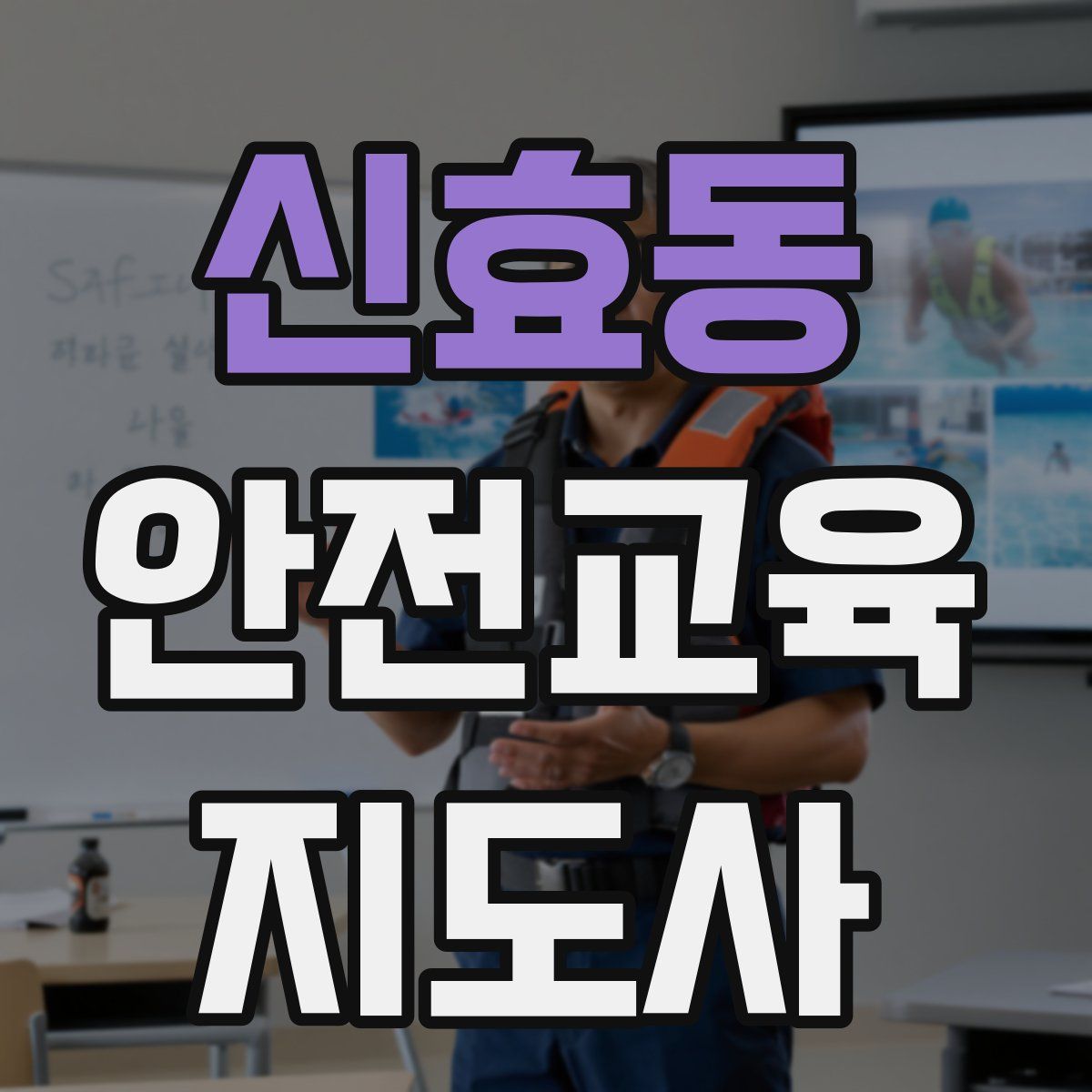 신효동 안전교육지도사 자격증