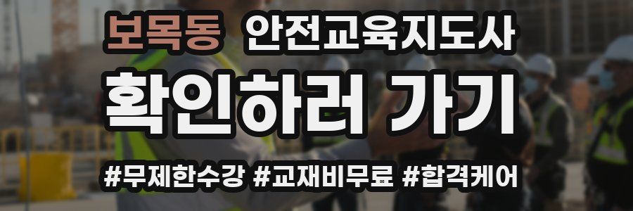 보목동 안전교육지도사 자격증