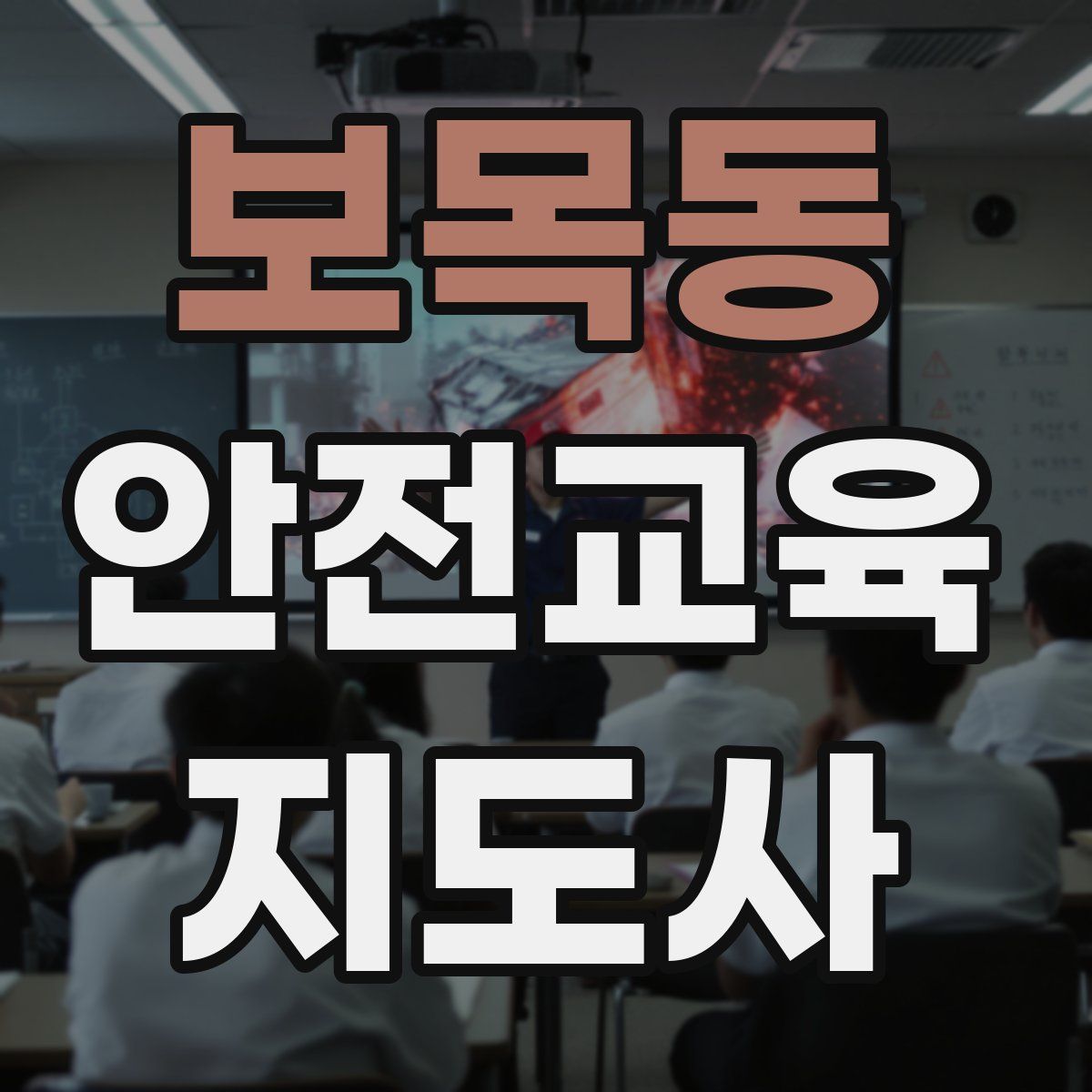 보목동 안전교육지도사 자격증
