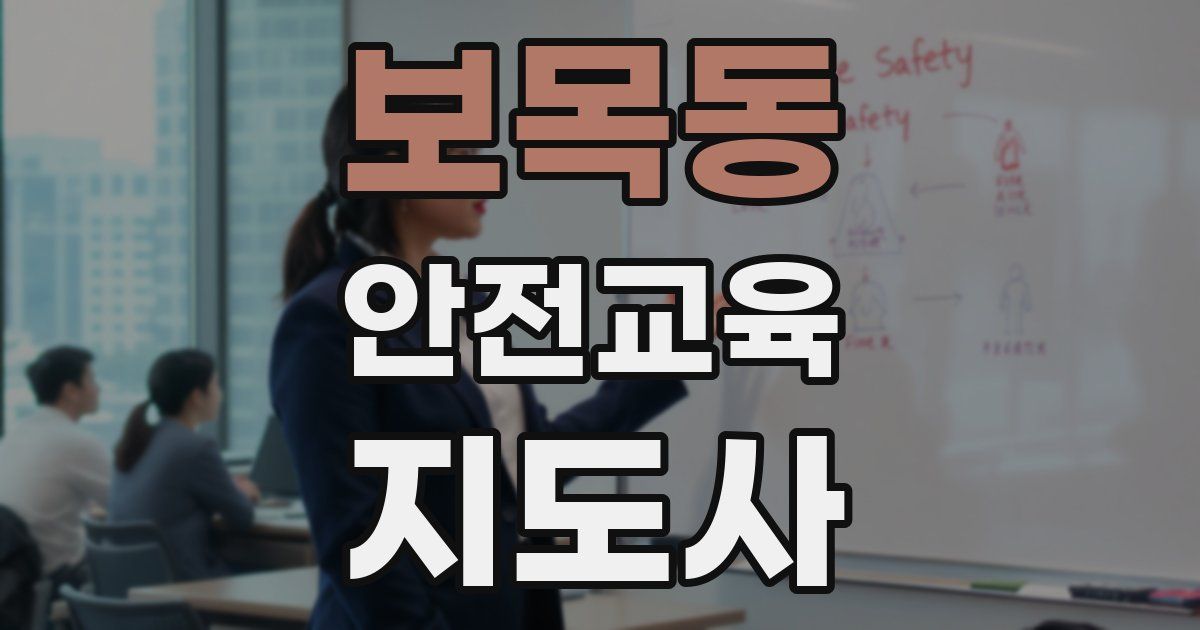 보목동 안전교육지도사 자격증