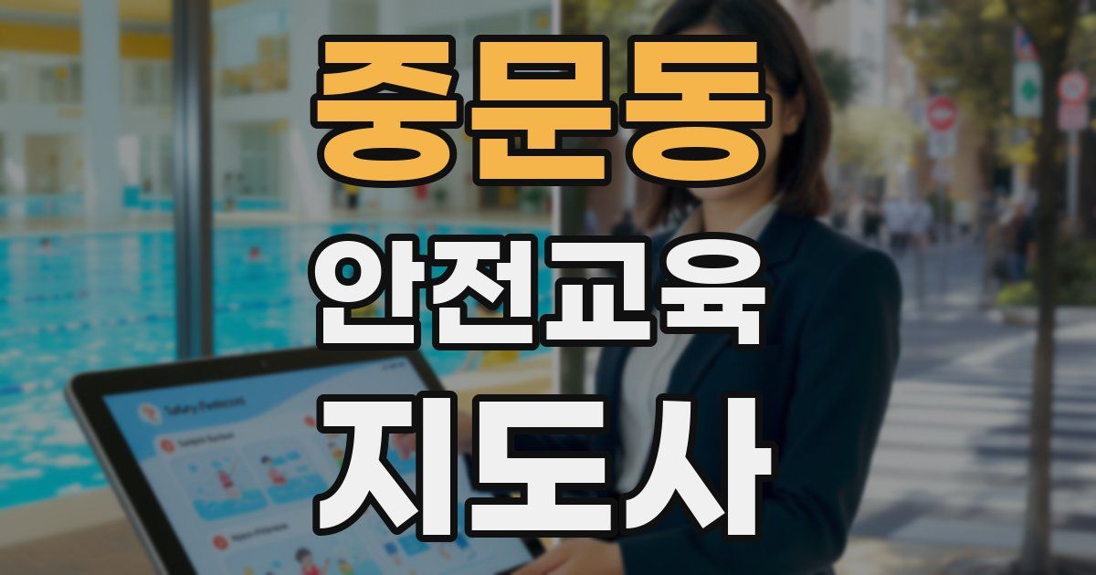 중문동 안전교육지도사 자격증