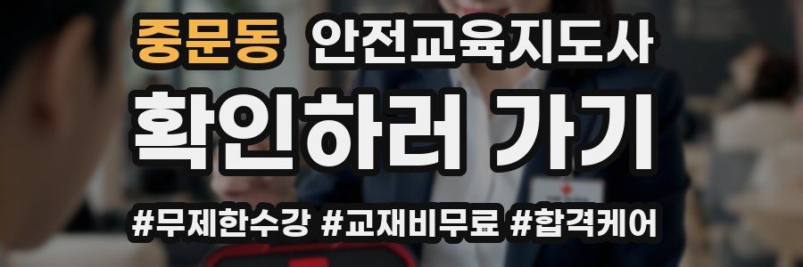 중문동 안전교육지도사 자격증