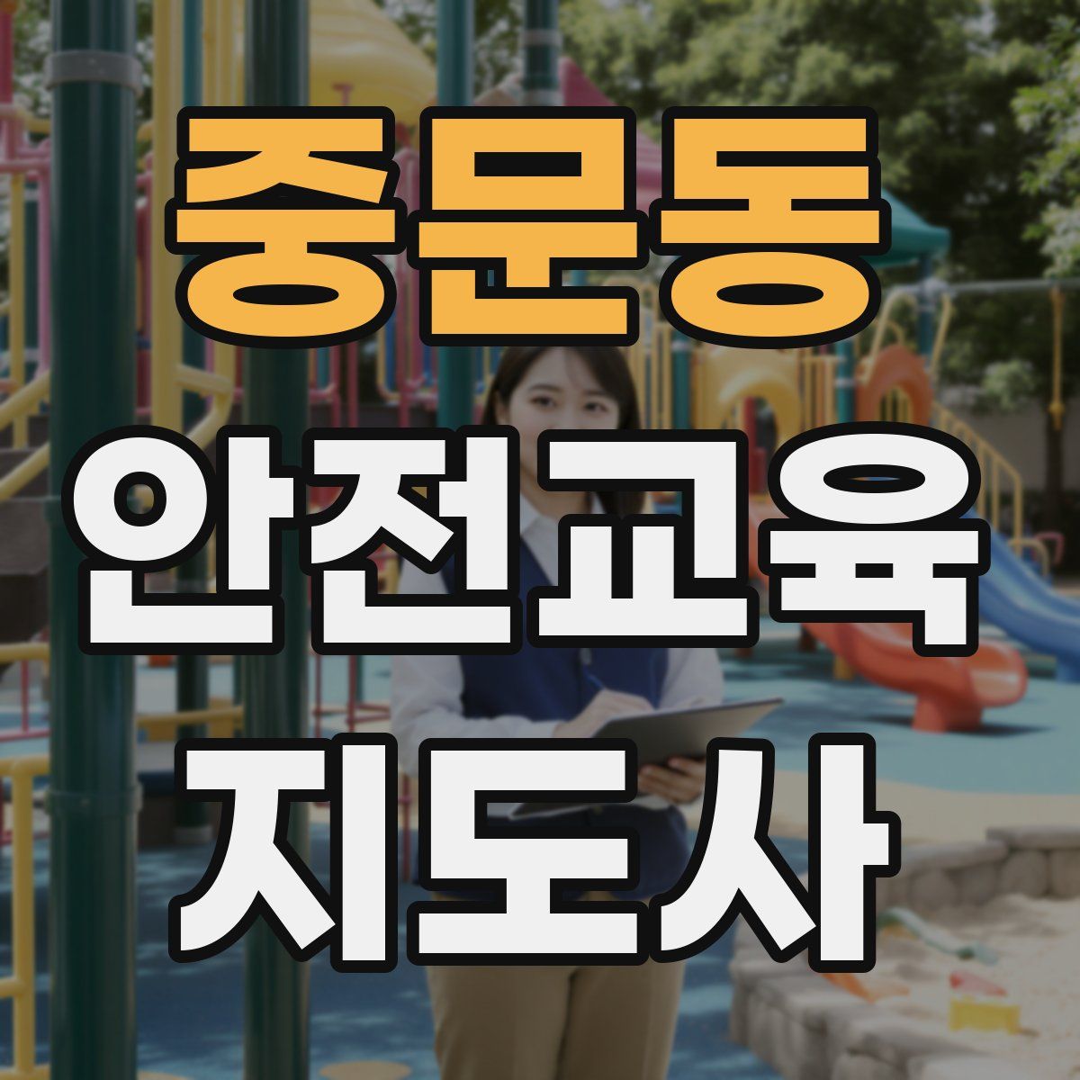중문동 안전교육지도사 자격증