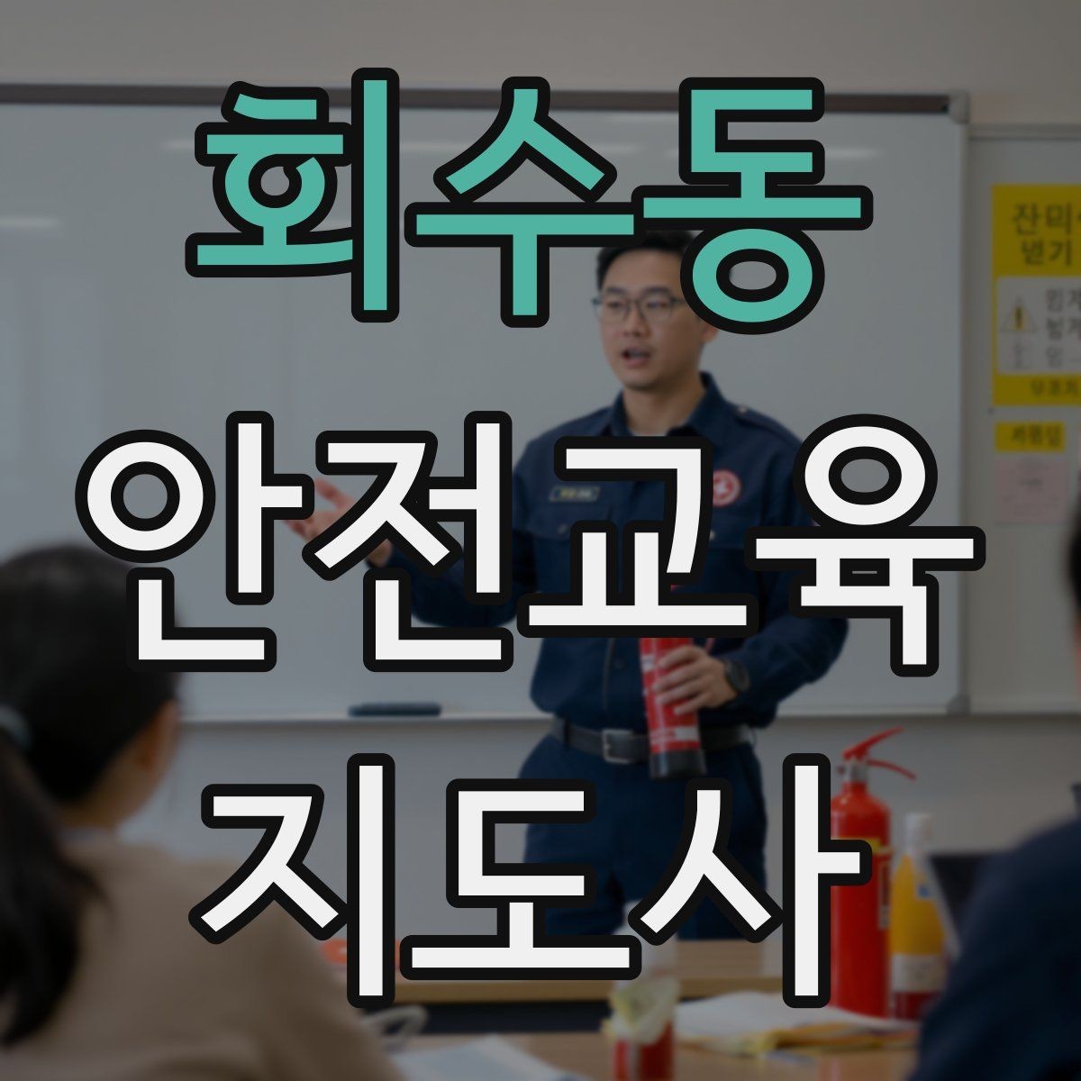 회수동 안전교육지도사 자격증 돌봄센터 프로그램에 활용하는 방법