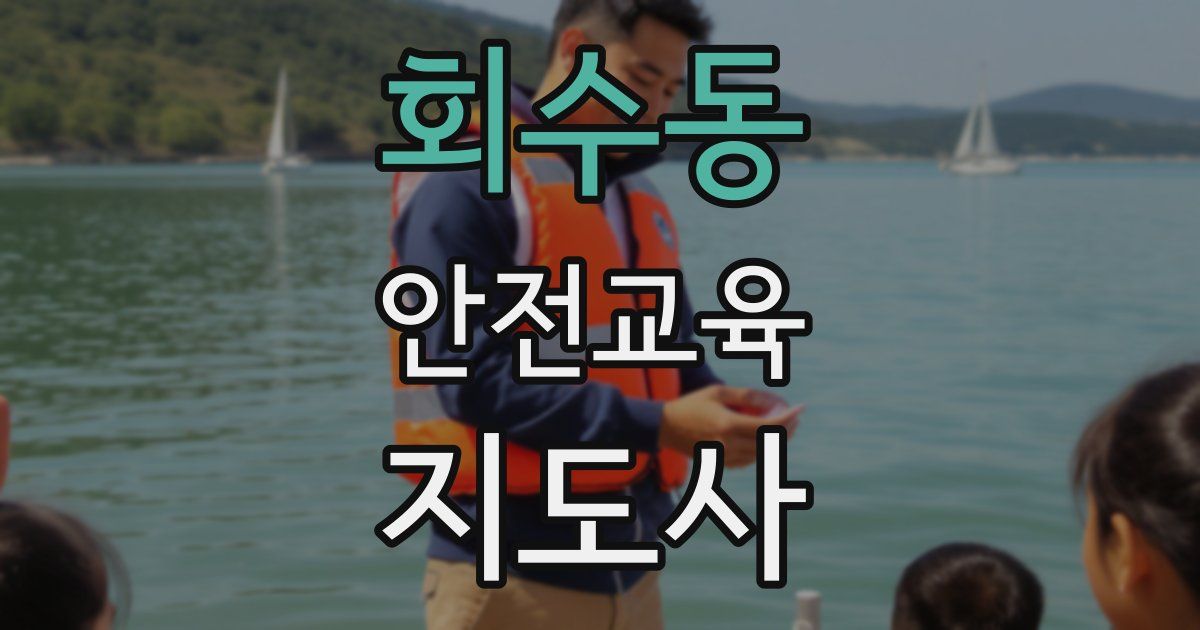 회수동 안전교육지도사 자격증