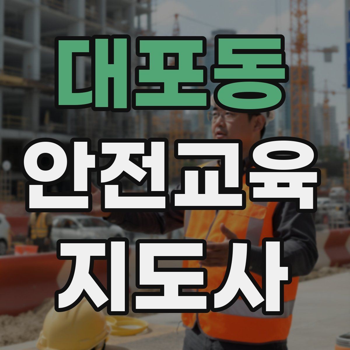 대포동 안전교육지도사 자격증 예상 질문을 미리 준비하는 방법