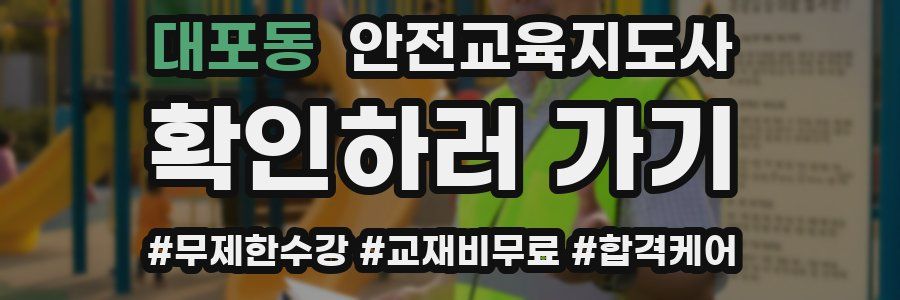 대포동 안전교육지도사 자격증