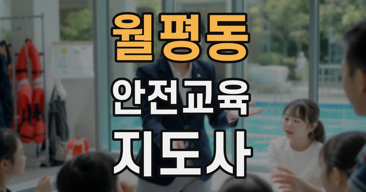 월평동 안전교육지도사 자격증