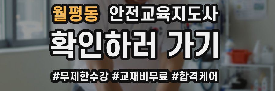 월평동 안전교육지도사 자격증