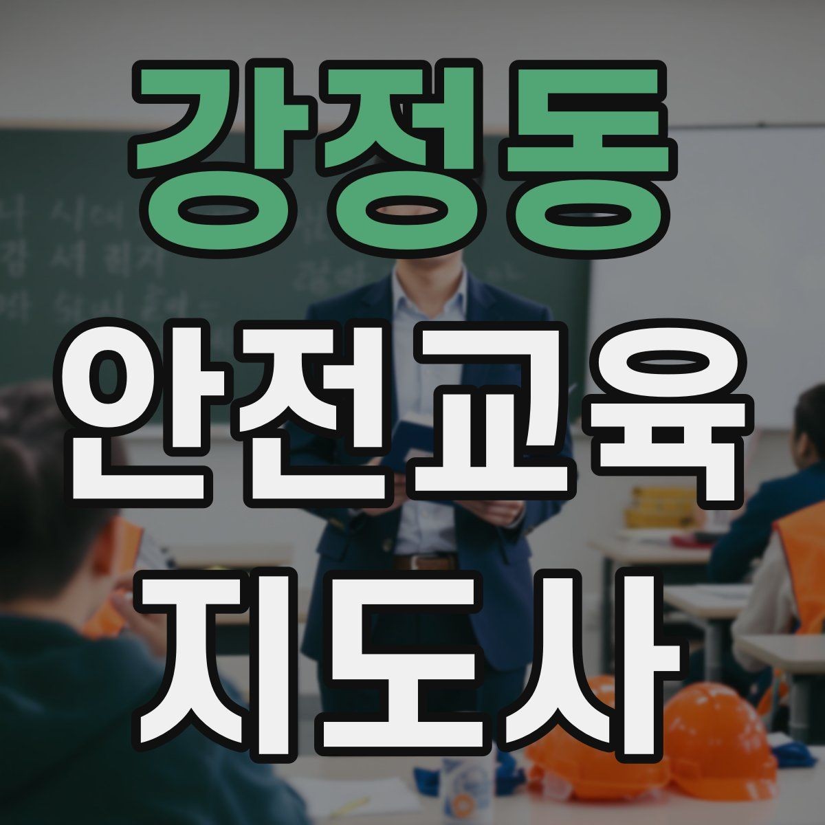 강정동 안전교육지도사 자격증 노인안전 교육으로 확장하는 방향