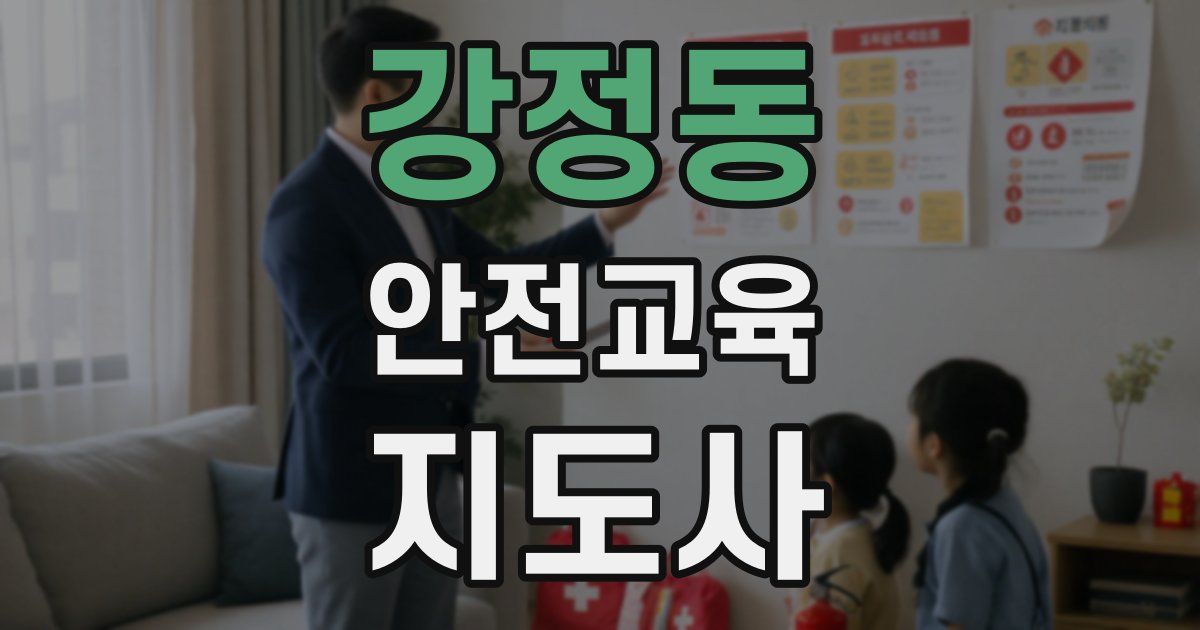 강정동 안전교육지도사 자격증