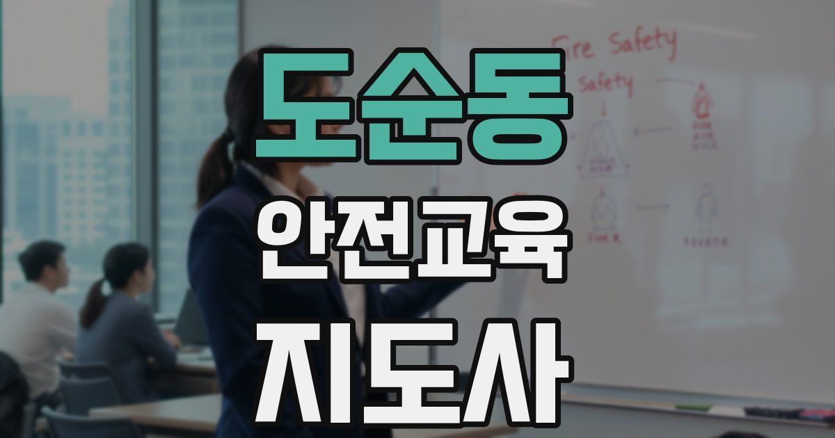 도순동 안전교육지도사 자격증