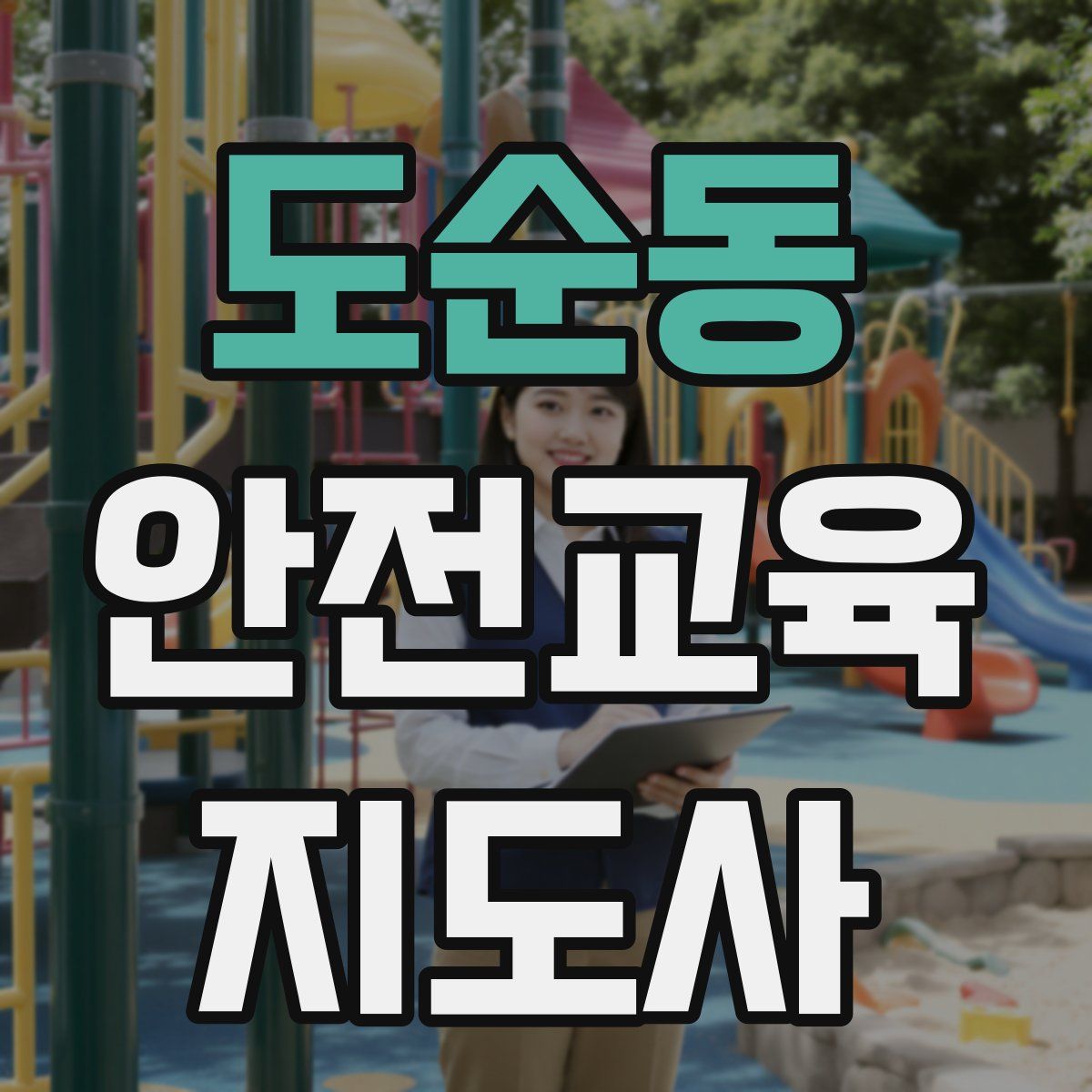 도순동 안전교육지도사 자격증