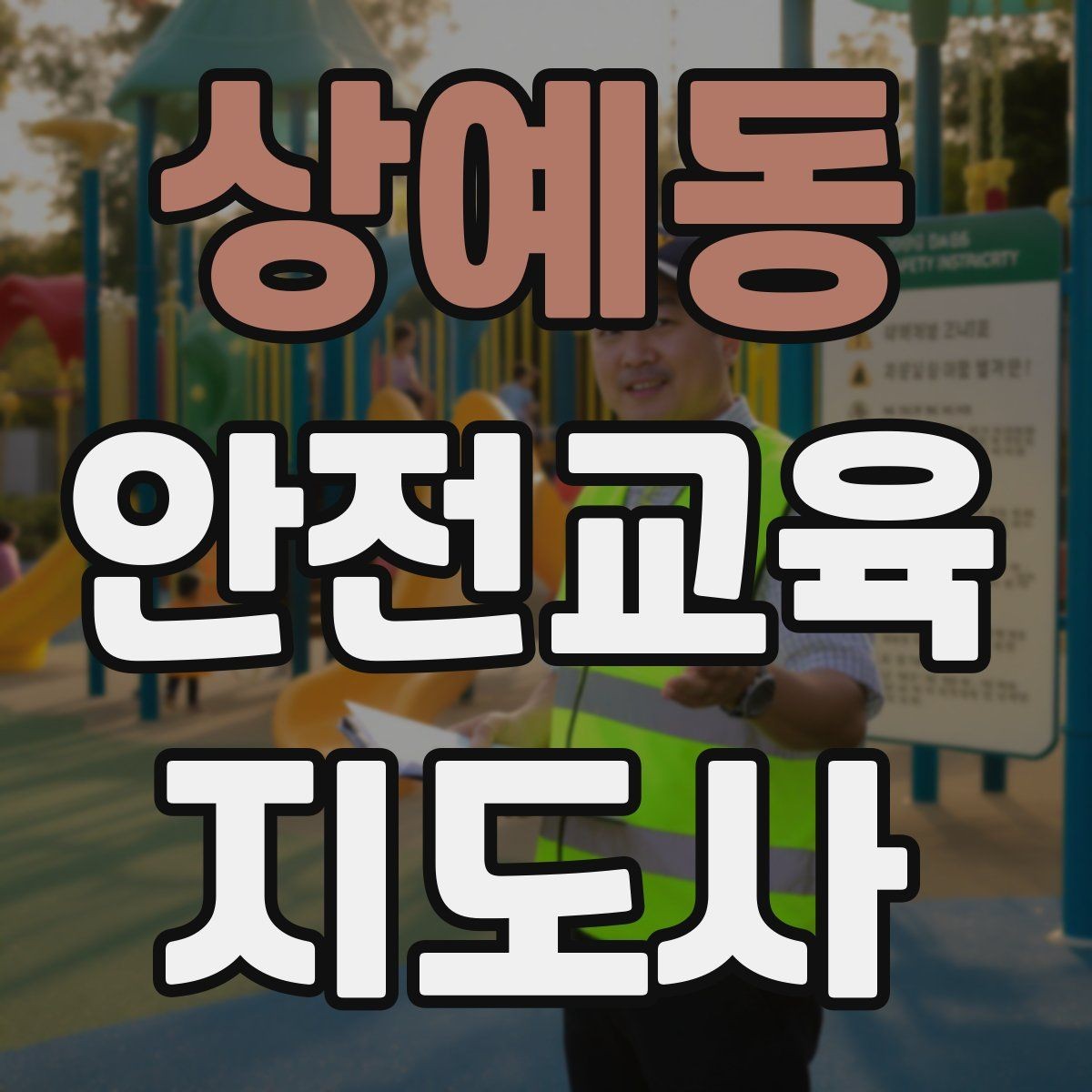 상예동 안전교육지도사 자격증 교육 활동 시작 전 준비 사항