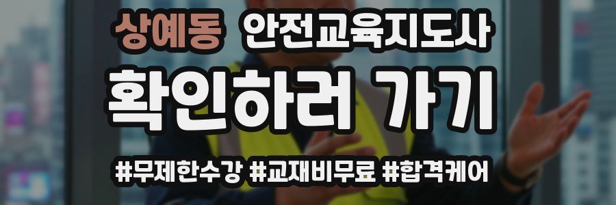 상예동 안전교육지도사 자격증