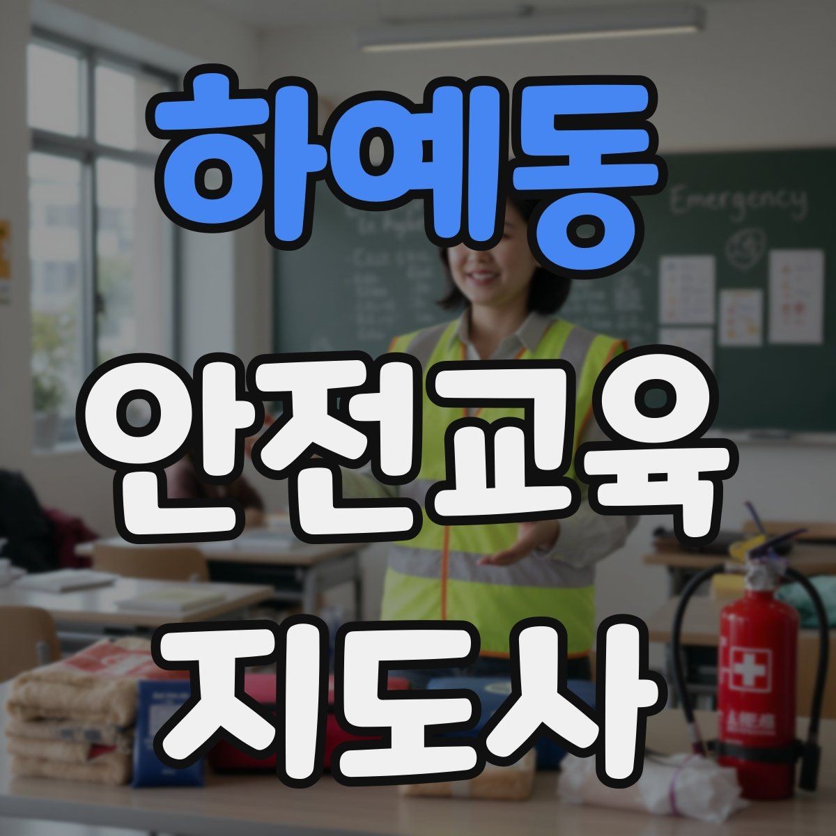 하예동 안전교육지도사 자격증 교육 시장 변화 알아보기