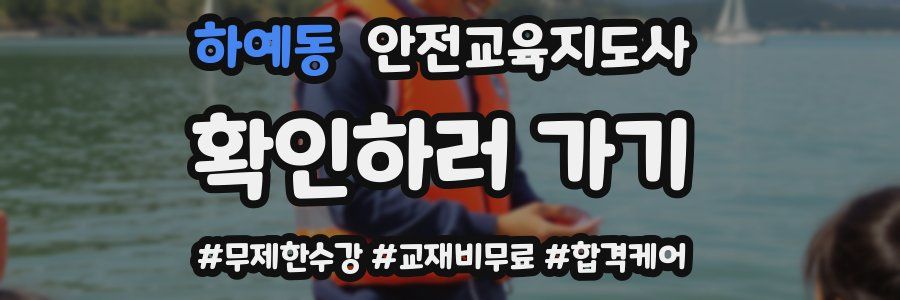 하예동 안전교육지도사 자격증
