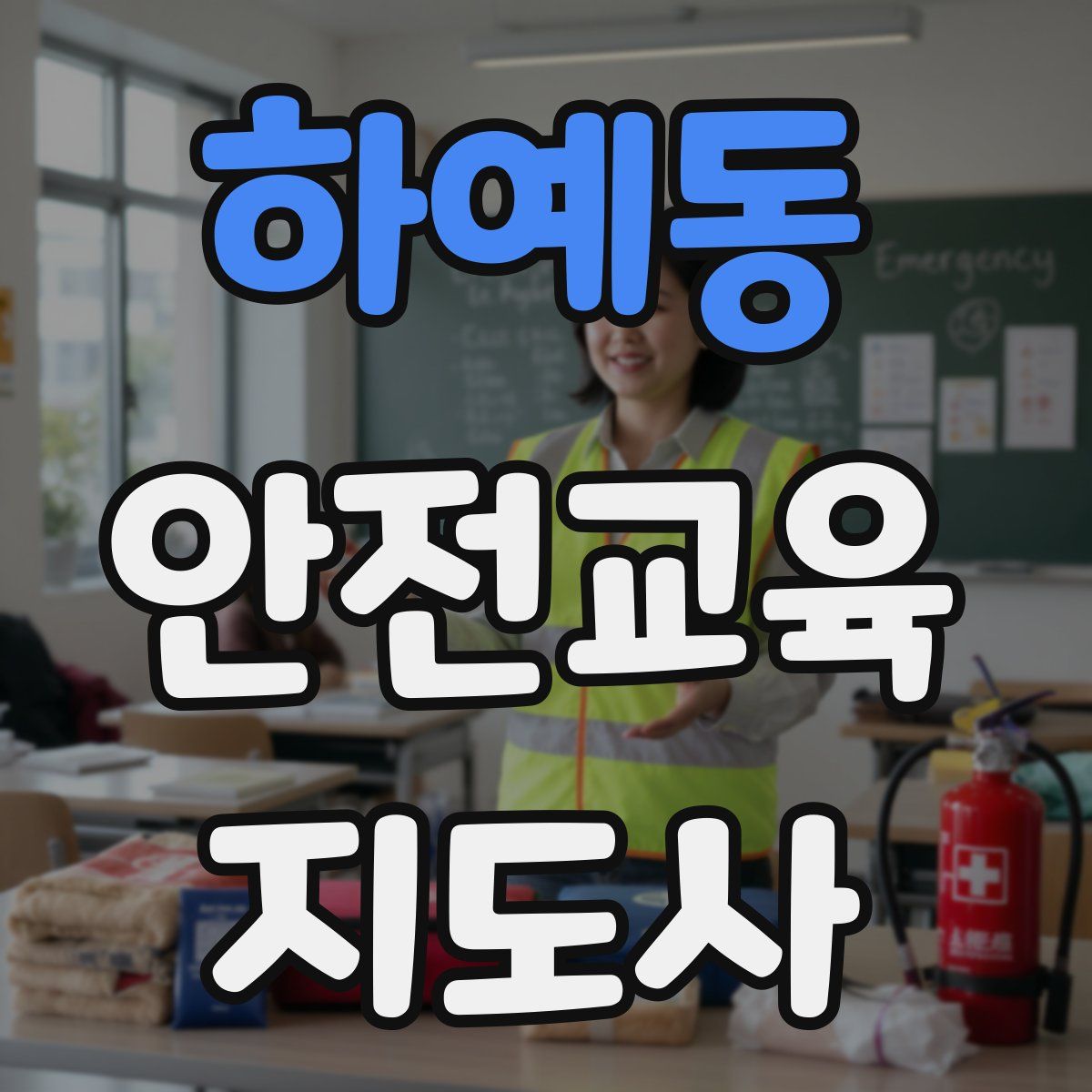 하예동 안전교육지도사 자격증