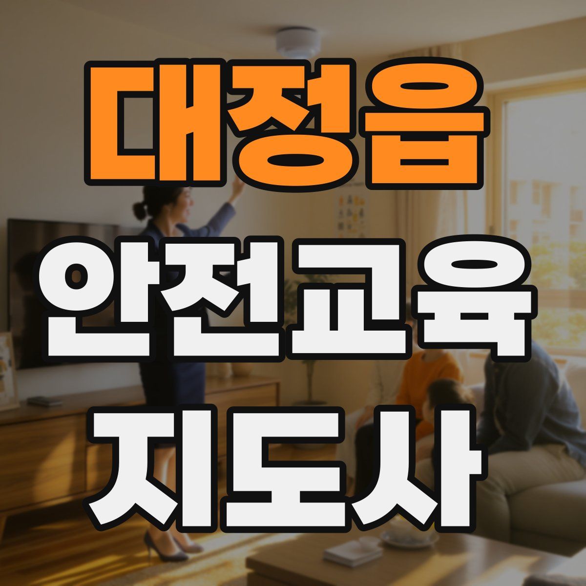 대정읍 안전교육지도사 자격증