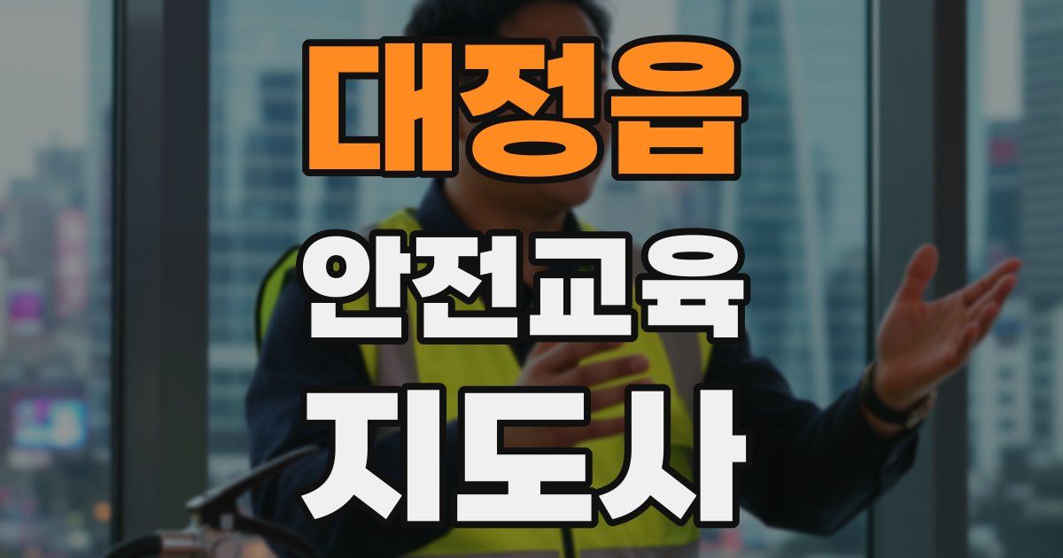 대정읍 안전교육지도사 자격증