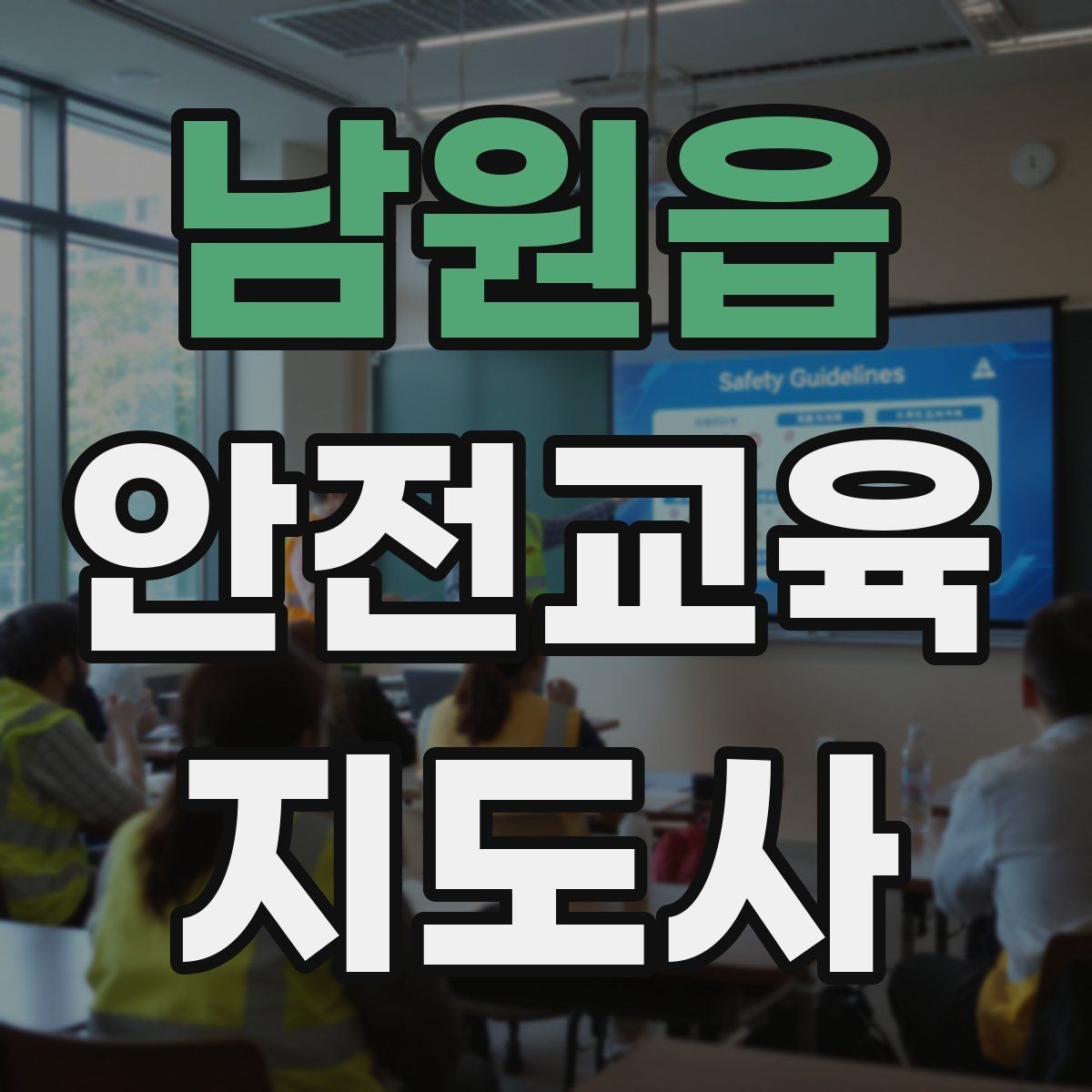 남원읍 안전교육지도사 자격증 전문 강사로 성장하는 과정