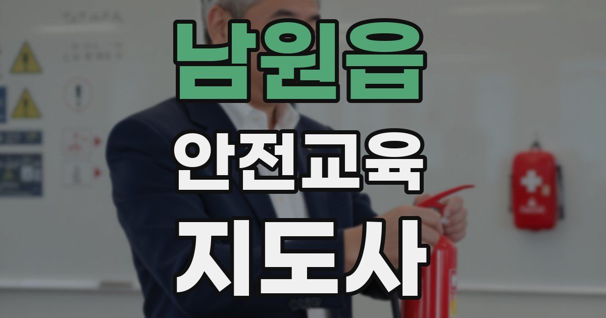 남원읍 안전교육지도사 자격증