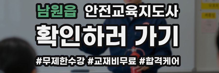 남원읍 안전교육지도사 자격증