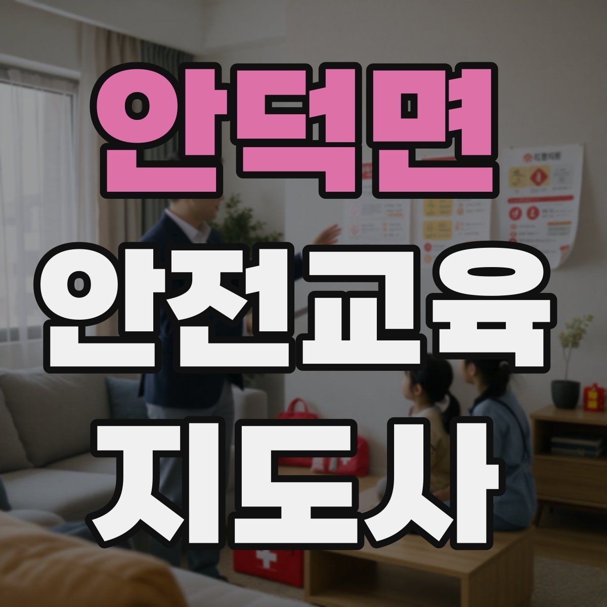 안덕면 안전교육지도사 자격증 자격 취득까지 전체 과정